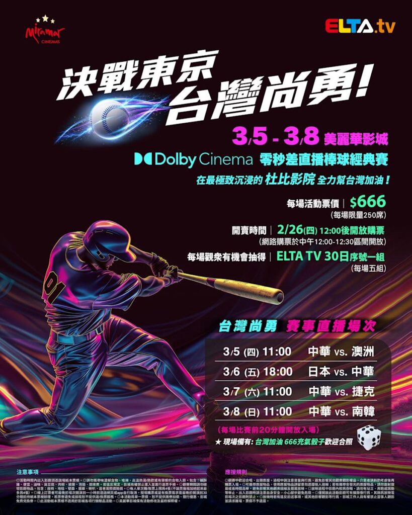 2026 WBC 经典赛美丽华影城杜比影厅零时差直播宣传海报，完整收录中华队东京 4 场预赛赛程、666 元门票票价、限量 250 席与 2 月 26 日开卖等售票资讯。